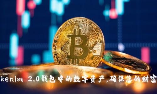 如何管理Tokenim 2.0钱包中的数字资产，确保您的财富安全与增值