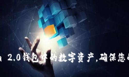 如何管理Tokenim 2.0钱包中的数字资产，确保您的财富安全与增值
