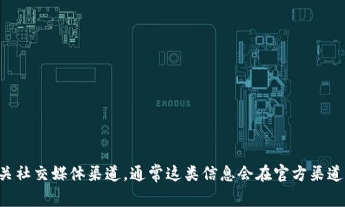 很抱歉，我无法提供特定平台的邀请码。如果您想要获取Tokenim或其他平台的邀请码，我建议您访问他们的官方网站或相关社交媒体渠道，通常这类信息会在官方渠道上发布。同时，也可以联系已经使用该平台的朋友，他们可能会有邀请码。请注意安全，不要随意相信来自不明来源的邀请码。