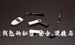 解开区块链钱包的秘密：