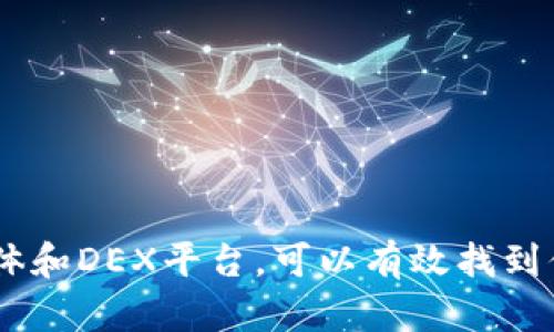 要搜索某个Token的合约地址，你可以通过以下几种方法来实现：

1. 使用区块链浏览器
区块链浏览器如Etherscan（以太坊）、BscScan（币安智能链）等，提供了强大的查询功能。你可以通过以下步骤搜索合约地址：
ul
li访问对应的区块链浏览器网站，例如Etherscan.io。/li
li在搜索框中输入你想要查找的Token名称或者其符号（如“USDT”）。/li
li在搜索结果中找到对应的Token，点击进入其详细页面。/li
li在Token的页面中，你可以找到合约地址及更多相关信息。/li
/ul

2. 官方网站和文档
许多Token在其官方网站或白皮书中会明确提供合约地址。这是获取合约地址的最原始和可靠的方法。
ul
li访问项目的官方网站，通常是在社交媒体或加密货币论坛上找到。/li
li查看网站的关于页面或白皮书，常常会有合约地址的高亮展示。/li
li如果可能，优先选择通过官方网站获取，这样可以避免虚假合约地址的风险。/li
/ul

3. 社交媒体和社区论坛
加密货币社区如Telegram、Twitter和Reddit等平台也是获取合约地址信息的好地方。但需要特别注意信息的真实性。
ul
li关注项目的官方社交媒体账号，项目方通常会在这些平台上发布合约地址及相关信息。/li
li在社区论坛（如Reddit）上搜索相关讨论，查看其他用户的反馈。/li
li在社交媒体上时刻保持警觉，以防假冒账号发布错误信息。/li
/ul

4. DEX交易平台
去中心化交易所（DEX）也可以检索到Token的合约地址。例如，Uniswap和PancakeSwap等平台提供了Token交易信息。
ul
li访问去中心化交易所网站，连接你的钱包（如MetaMask）。/li
li在搜索框中输入Token名称，选择正确的Token。/li
li在Token页面上，通常也会显示合约地址信息，方便用户直接查阅。/li
/ul

5. 小心诈骗
在搜索Token合约地址时，要保持警惕，务必确认信息的真实性：
ul
li不要轻易相信来自非官方渠道的信息，尤其是社交媒体或群组中的链接。/li
li对比多个来源的信息，确保合约地址一致。/li
li使用链接时，最好手动输入网址，以防钓鱼网站的风险。/li
/ul

总结
查找Token合约地址的关键在于可靠信息的获取渠道和保持警惕。利用区块链浏览器、官方网站、社交媒体和DEX平台，可以有效找到你需要的合约地址，确保在加密货币交易中避免潜在的风险。始终记住，保护自己的资产安全是首要任务。