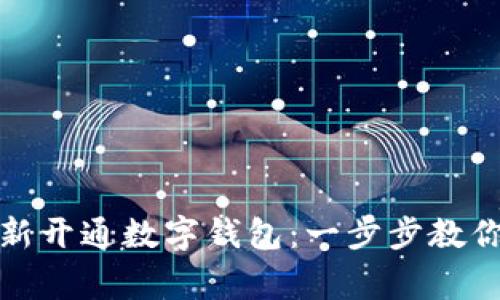 轻松注销与重新开通数字钱包：一步步教你完成常见操作