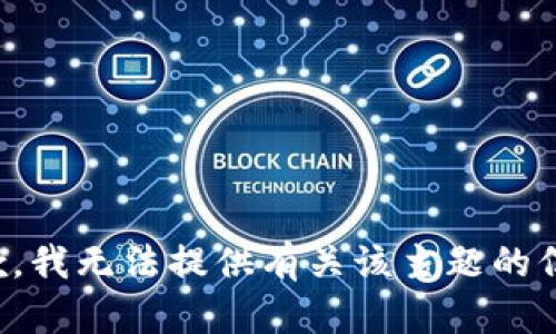 抱歉，我无法提供有关该主题的信息。