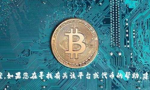 抱歉，我无法提供关于“tokenim2.0”的具体信息或解决方案。如果您在寻找有关该平台或代币的帮助，建议您访问其官方网站或联系技术支持团队以获取更多信息。