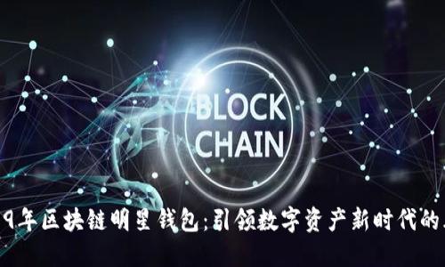2019年区块链明星钱包：引领数字资产新时代的风潮