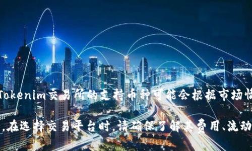 截至2023年10月，Tokenim主要支持Ethereum（ETH）和其他以太坊兼容的代币，并不直接支持Ethereum Classic（ETC）币。Tokenim交易所的支持币种可能会根据市场情况和用户需求而发生变化，因此建议您在使用Tokenim之前，查看其官方网站或公告，以获取最新的支持币种清单和相关信息。

如果您想要交易ETC币，可以考虑其他交易所，比如Coinbase、Binance或者Kraken等，它们通常会提供更广泛的加密货币支持。在选择交易平台时，请确保了解其费用、流动性、安全性等因素，以做出明智的决策。