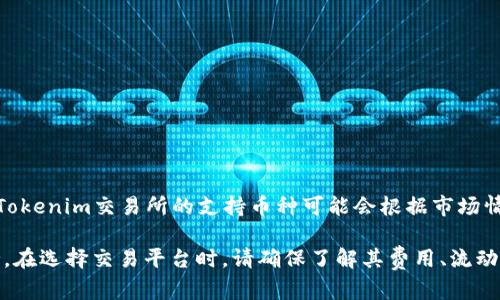 截至2023年10月，Tokenim主要支持Ethereum（ETH）和其他以太坊兼容的代币，并不直接支持Ethereum Classic（ETC）币。Tokenim交易所的支持币种可能会根据市场情况和用户需求而发生变化，因此建议您在使用Tokenim之前，查看其官方网站或公告，以获取最新的支持币种清单和相关信息。

如果您想要交易ETC币，可以考虑其他交易所，比如Coinbase、Binance或者Kraken等，它们通常会提供更广泛的加密货币支持。在选择交易平台时，请确保了解其费用、流动性、安全性等因素，以做出明智的决策。