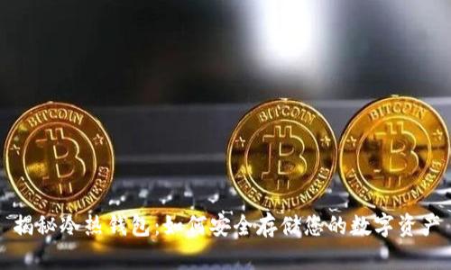 揭秘冷热钱包：如何安全存储您的数字资产