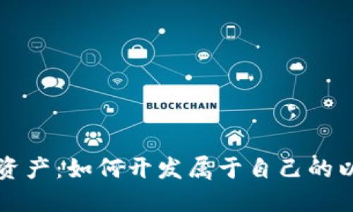 掌控数字资产：如何开发属于自己的以太坊钱包
