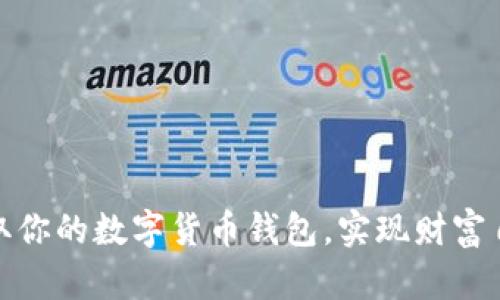 轻松获取你的数字货币钱包，实现财富自由之路