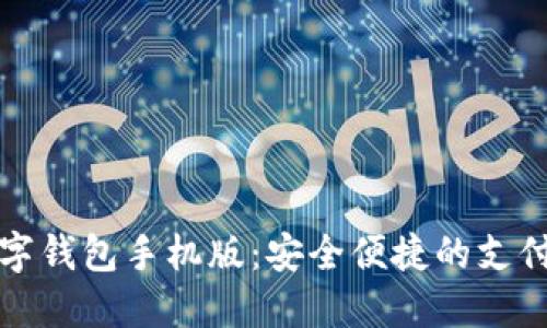 掌握数字钱包手机版：安全便捷的支付新体验