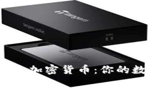 探索 iOS 钱包中的加密货币：你的数字资产管理伴侣