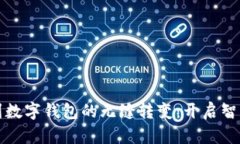 从手机支付到数字钱包的