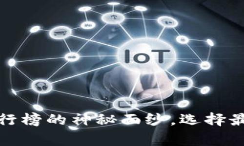 揭开区块链资产钱包排行榜的神秘面纱，选择最适合你的数字财富管家