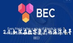 探秘Tokenim 2.0：如何在数字资产的海洋中寻找到你