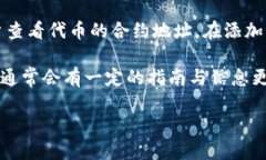 要查看Token（代币）在区块