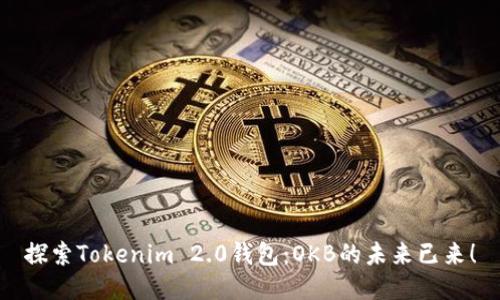 探索Tokenim 2.0钱包：OKB的未来已来！