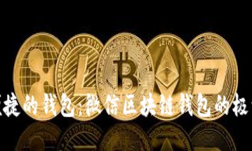 安全便捷的钱包：微信区块链钱包的极致体验