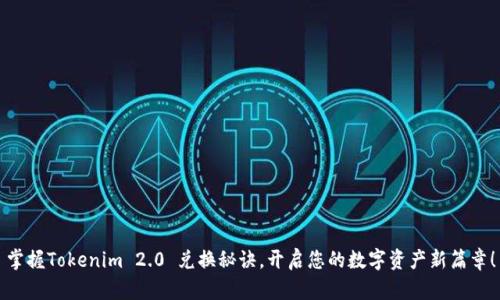掌握Tokenim 2.0 兑换秘诀，开启您的数字资产新篇章！