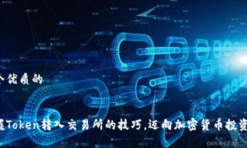 思考一个优质的


轻松掌握Token转入交易所的技巧，迈向加密货币投资新篇章！