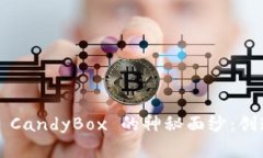 揭开 TokenIM 2.0 CandyBox 的神