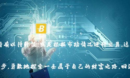 区块链挖矿：开启数字财富之门，你需要一个安全的钱包

区块链, 挖矿, 钱包/guanjianci

引言：数字财富的新时代
在阳光斜洒的下午，彼得在家中激动地点击着自己的电脑，期待着屏幕上闪烁的数字能给他的生活带来改变。在这个科技飞速发展的时代，区块链和加密货币如繁星般璀璨，吸引着无数人投身其中。而挖矿，正是打开这扇数字财富之门的金钥匙之一。然而，许多新手在迈出这一步时，心中不禁会产生一个疑问：“我真的需要下载一个钱包吗？”

什么是区块链挖矿
区块链挖矿，如同在古老矿山中寻找隐秘的宝藏。矿工们通过复杂的计算和高效的设备，帮助区块链网络维护安全性，并在此过程中产生新的数字货币。从比特币到以太坊，每一种加密货币都有其独特的挖矿机制，它们构成了现代经济的一部分，如同繁茂的树木在生态中各自扎根，彼此交织。

数字钱包：你财富的守护者
在我们讨论是否需要下载钱包之前，首先要了解什么是数字钱包。想象一下，一座闪耀着光辉的宝库，里面盛放着你心爱的宝藏。这个宝库便是真正意义上的数字钱包。它不仅仅是存储加密货币的地方，更是你与外界交易、交换资产的桥梁。

三种钱包的选择
在数字货币的世界中，钱包可分为热钱包和冷钱包，还可以根据管理方式不同，分为托管钱包和非托管钱包。每种钱包都有其独特的特点和安全性。

ul
    listrong热钱包：/strong连接互联网，便于随时交易，适合频繁操作。/li
    listrong冷钱包：/strong离线存储，加密安全，适合长期持有。/li
    listrong托管钱包：/strong由第三方提供服务，相对方便，但自身的私钥不掌握。/li
    listrong非托管钱包：/strong用户完全控制私钥，安全性高，但使用需谨慎。/li
/ul

挖矿与钱包的联系
挖矿与钱包之间的联系如同春天与鲜花的关系，二者相辅相成。每当你成功挖到一枚加密货币，最终这份财富都需要通过钱包来进行管理和存储。也许，你会面临这样的问题：“我先挖矿再下载钱包，还是先下载钱包再挖矿？” 事实上，最佳的做法是先下载一个钱包，因为这样可以在获取数字货币后立刻将其转入你的钱包，确保安全。

为什么先下载钱包
想象一下，当你在矿山中挖掘到一块闪耀的金子，却没有一个安稳的地方来保存它，这是否让你感到不安？在加密货币的世界里也是如此。下载一个安全且便捷的钱包，就像给你的宝藏准备了一个坚固的保险箱，随时可以安心存放。

安全性：钱包的首要考虑
在选择钱包时，安全性是最重要的考虑因素。如同选择一个忠诚的守护者，你的数字财富需要得到妥善的保护。选择声誉良好的钱包，查看其加密技术和用户反馈，确保你的财富不会在无形中流失。

挖矿的流程：一步步走向成功
在我们明确了钱包的重要性后，让我们一步步走入挖矿的流程。首先，你需要选择一个适合的加密货币进行挖矿、购买相应的矿机、软件和加入挖矿池。

ul
    listrong选择币种：/strong 比特币、以太坊，或者其他热门币种，每种都有自己的优缺点。/li
    listrong购买矿机：/strong 专业的矿机如同高效的挖掘工具，能提高收益。/li
    listrong下载挖矿软件：/strong 运行软件，连接至矿池，开始挖矿。/li
    listrong设置钱包地址：/strong 确保挖到的币能及时流入你的钱包。/li
/ul

挖矿后的资金管理
成功挖矿后，如何管理你的数字资产就成了接下来的关键。想象一下，金色阳光洒落在你的宝箱上，指引着你该如何运用这笔财富。你可以选择长期持有以待升值，或是根据市场情况进行交易，这些都需要通过钱包来实现。

结语：稳扎稳打，创造财富之路
在区块链的世界中，每一个选择都可能影响未来，而数字钱包则是你财富创造的基石。通过下载一个安全的钱包，你可以更有信心地迈出挖矿的第一步，勇敢地探索一条属于自己的财富之路。回溯彼得年轻时的样子，他的成功并非偶然，而是源于他对知识的渴望与勇敢的选择。愿你也能在这条道路上抓住机遇，创造属于自己的数字财富传奇！