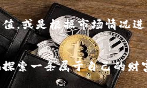 区块链挖矿：开启数字财富之门，你需要一个安全的钱包

区块链, 挖矿, 钱包/guanjianci

引言：数字财富的新时代
在阳光斜洒的下午，彼得在家中激动地点击着自己的电脑，期待着屏幕上闪烁的数字能给他的生活带来改变。在这个科技飞速发展的时代，区块链和加密货币如繁星般璀璨，吸引着无数人投身其中。而挖矿，正是打开这扇数字财富之门的金钥匙之一。然而，许多新手在迈出这一步时，心中不禁会产生一个疑问：“我真的需要下载一个钱包吗？”

什么是区块链挖矿
区块链挖矿，如同在古老矿山中寻找隐秘的宝藏。矿工们通过复杂的计算和高效的设备，帮助区块链网络维护安全性，并在此过程中产生新的数字货币。从比特币到以太坊，每一种加密货币都有其独特的挖矿机制，它们构成了现代经济的一部分，如同繁茂的树木在生态中各自扎根，彼此交织。

数字钱包：你财富的守护者
在我们讨论是否需要下载钱包之前，首先要了解什么是数字钱包。想象一下，一座闪耀着光辉的宝库，里面盛放着你心爱的宝藏。这个宝库便是真正意义上的数字钱包。它不仅仅是存储加密货币的地方，更是你与外界交易、交换资产的桥梁。

三种钱包的选择
在数字货币的世界中，钱包可分为热钱包和冷钱包，还可以根据管理方式不同，分为托管钱包和非托管钱包。每种钱包都有其独特的特点和安全性。

ul
    listrong热钱包：/strong连接互联网，便于随时交易，适合频繁操作。/li
    listrong冷钱包：/strong离线存储，加密安全，适合长期持有。/li
    listrong托管钱包：/strong由第三方提供服务，相对方便，但自身的私钥不掌握。/li
    listrong非托管钱包：/strong用户完全控制私钥，安全性高，但使用需谨慎。/li
/ul

挖矿与钱包的联系
挖矿与钱包之间的联系如同春天与鲜花的关系，二者相辅相成。每当你成功挖到一枚加密货币，最终这份财富都需要通过钱包来进行管理和存储。也许，你会面临这样的问题：“我先挖矿再下载钱包，还是先下载钱包再挖矿？” 事实上，最佳的做法是先下载一个钱包，因为这样可以在获取数字货币后立刻将其转入你的钱包，确保安全。

为什么先下载钱包
想象一下，当你在矿山中挖掘到一块闪耀的金子，却没有一个安稳的地方来保存它，这是否让你感到不安？在加密货币的世界里也是如此。下载一个安全且便捷的钱包，就像给你的宝藏准备了一个坚固的保险箱，随时可以安心存放。

安全性：钱包的首要考虑
在选择钱包时，安全性是最重要的考虑因素。如同选择一个忠诚的守护者，你的数字财富需要得到妥善的保护。选择声誉良好的钱包，查看其加密技术和用户反馈，确保你的财富不会在无形中流失。

挖矿的流程：一步步走向成功
在我们明确了钱包的重要性后，让我们一步步走入挖矿的流程。首先，你需要选择一个适合的加密货币进行挖矿、购买相应的矿机、软件和加入挖矿池。

ul
    listrong选择币种：/strong 比特币、以太坊，或者其他热门币种，每种都有自己的优缺点。/li
    listrong购买矿机：/strong 专业的矿机如同高效的挖掘工具，能提高收益。/li
    listrong下载挖矿软件：/strong 运行软件，连接至矿池，开始挖矿。/li
    listrong设置钱包地址：/strong 确保挖到的币能及时流入你的钱包。/li
/ul

挖矿后的资金管理
成功挖矿后，如何管理你的数字资产就成了接下来的关键。想象一下，金色阳光洒落在你的宝箱上，指引着你该如何运用这笔财富。你可以选择长期持有以待升值，或是根据市场情况进行交易，这些都需要通过钱包来实现。

结语：稳扎稳打，创造财富之路
在区块链的世界中，每一个选择都可能影响未来，而数字钱包则是你财富创造的基石。通过下载一个安全的钱包，你可以更有信心地迈出挖矿的第一步，勇敢地探索一条属于自己的财富之路。回溯彼得年轻时的样子，他的成功并非偶然，而是源于他对知识的渴望与勇敢的选择。愿你也能在这条道路上抓住机遇，创造属于自己的数字财富传奇！