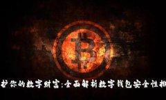 保护你的数字财富：全面解析数字钱包安全性排
