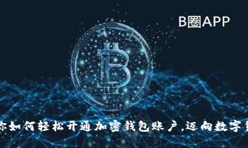 一步步教你如何轻松开通加密钱包账户，迈向数字货币新时代