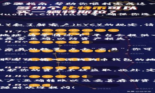 将Tokenim 2.0转换为狗狗币（Dogecoin）涉及几个步骤，包括选择正确的平台和钱包。以下是一个详细的步骤指南，帮助你顺利完成这一过程。

步骤一：选择合适的交易平台
在进行任何加密货币交易前，首先要选择一个可信赖的交易平台。常见的平台包括币安（Binance）、火币（Huobi）、Coinbase等。确保你选择的平台支持Tokenim 2.0与狗狗币的交易对。还要注意平台的交易费用和安全性。

步骤二：创建并验证账户
在选定的交易平台上创建账户。大部分平台都会要求你提供个人信息并进行身份验证，以符合反洗钱（AML）和了解客户（KYC）的规定。请务必使用安全的密码，并启用双重认证，以保护账户安全。

步骤三：将Tokenim 2.0转入交易所
在交易平台创建并验证账户后，接下来是将Tokenim 2.0转入交易所。找到平台提供的Tokenim 2.0充值地址。通常情况下，平台会提供一个专属地址来接收你的Tokenim 2.0。
打开你的Tokenim 2.0钱包，选择“发送”选项，输入交易所提供的地址以及转账的数量。务必仔细检查地址是否正确，以防资产损失。

步骤四：进行交易
当Tokenim 2.0到账后，你可以在平台上找到交易窗口。找到Tokenim 2.0与狗狗币的交易对，选择你想要交易的数量，点击“交易”。你可以选择市价单或限价单。如果想要快速成交，可以选择市价单；如果希望达到更好的价格，可以设置限价单。

步骤五：提取狗狗币
交易完成后，你会在账户中获得狗狗币。为了安全起见，建议将狗狗币提取到你自己的数字钱包中。选择提取选项，输入你狗狗币钱包的地址，确认后提交请求。

步骤六：安全存储和管理狗狗币
在将狗狗币提取到个人钱包后，请务必妥善管理你的钱包信息。使用硬件钱包或其他安全的存储方式，以保护你的资产不被盗取。此外，定期备份你的钱包信息也是非常重要的。

总结
转换Tokenim 2.0为狗狗币并不是一个复杂的过程，但需要谨慎对待每一步。通过选择安全的平台、验证账户、正确转账以及妥善存储资产，你可以顺利完成这一转换并保全自己的数字资产。

希望上述步骤能帮助你顺利完成Tokenim 2.0转狗狗币的过程。如果你有更多问题或需要进一步的指导，随时欢迎提问！