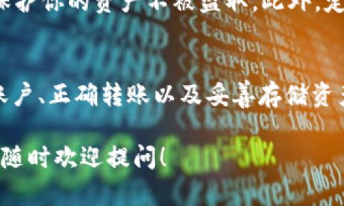 将Tokenim 2.0转换为狗狗币（Dogecoin）涉及几个步骤，包括选择正确的平台和钱包。以下是一个详细的步骤指南，帮助你顺利完成这一过程。

步骤一：选择合适的交易平台
在进行任何加密货币交易前，首先要选择一个可信赖的交易平台。常见的平台包括币安（Binance）、火币（Huobi）、Coinbase等。确保你选择的平台支持Tokenim 2.0与狗狗币的交易对。还要注意平台的交易费用和安全性。

步骤二：创建并验证账户
在选定的交易平台上创建账户。大部分平台都会要求你提供个人信息并进行身份验证，以符合反洗钱（AML）和了解客户（KYC）的规定。请务必使用安全的密码，并启用双重认证，以保护账户安全。

步骤三：将Tokenim 2.0转入交易所
在交易平台创建并验证账户后，接下来是将Tokenim 2.0转入交易所。找到平台提供的Tokenim 2.0充值地址。通常情况下，平台会提供一个专属地址来接收你的Tokenim 2.0。
打开你的Tokenim 2.0钱包，选择“发送”选项，输入交易所提供的地址以及转账的数量。务必仔细检查地址是否正确，以防资产损失。

步骤四：进行交易
当Tokenim 2.0到账后，你可以在平台上找到交易窗口。找到Tokenim 2.0与狗狗币的交易对，选择你想要交易的数量，点击“交易”。你可以选择市价单或限价单。如果想要快速成交，可以选择市价单；如果希望达到更好的价格，可以设置限价单。

步骤五：提取狗狗币
交易完成后，你会在账户中获得狗狗币。为了安全起见，建议将狗狗币提取到你自己的数字钱包中。选择提取选项，输入你狗狗币钱包的地址，确认后提交请求。

步骤六：安全存储和管理狗狗币
在将狗狗币提取到个人钱包后，请务必妥善管理你的钱包信息。使用硬件钱包或其他安全的存储方式，以保护你的资产不被盗取。此外，定期备份你的钱包信息也是非常重要的。

总结
转换Tokenim 2.0为狗狗币并不是一个复杂的过程，但需要谨慎对待每一步。通过选择安全的平台、验证账户、正确转账以及妥善存储资产，你可以顺利完成这一转换并保全自己的数字资产。

希望上述步骤能帮助你顺利完成Tokenim 2.0转狗狗币的过程。如果你有更多问题或需要进一步的指导，随时欢迎提问！