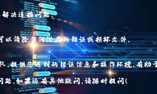 如果您在使用 Tokenim 2.0 时遇到了“无法连接服务器”的错误，您可以尝试以下几种解决方案：

1. 检查网络连接
首先，确认您的设备是否已连接到互联网。尝试打开其他网站或应用程序，确保网络是正常的。如果您的网络不稳定，可以重启路由器或切换到其他网络。

2. 更新 Tokenim 应用
确保您的 Tokenim 2.0 应用是最新版本。前往应用商店（如 Google Play 或 Apple App Store），检查是否有可用的更新。如果有，请下载安装更新，以确保您享受最新的功能和修复。

3. 检查服务器状态
有时，Tokenim 的服务器可能会出现故障或正在维护。您可以访问 Tokenim 的官方网站或社交媒体查看是否有关于服务器状态的公告。

4. 清除应用缓存
在某些情况下，应用的缓存数据可能会导致连接问题。您可以在手机设置中找到 Tokenim 应用，选择清除缓存，然后重启应用。

5. 重新登录您的账户
尝试退出 Tokenim 应用并重新登录您的账户。有时候，重新认证可以解决连接问题。

6. 重新安装应用
作为最后的手段，您可以尝试卸载 Tokenim 应用，然后重新安装。这可以清除任何潜在的错误或损坏文件。

7. 联系技术支持
如果以上步骤均未能解决问题，建议您联系 Tokenim 的技术支持团队。提供您遇到的错误信息和操作环境，有助于他们更快地为您提供解决方案。

希望上述建议能帮助您解决 Tokenim 2.0 显示无法连接服务器的问题。如果还有其他疑问，请随时提问！