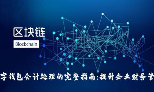 对公数字钱包会计处理的完整指南：提升企业财务管理效率