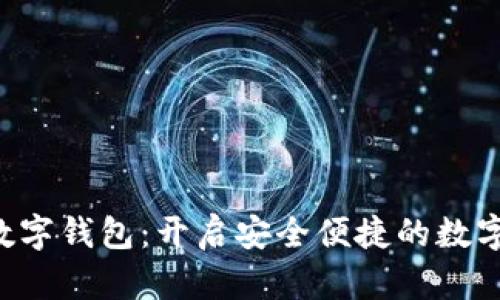 全面解读FNT数字钱包：开启安全便捷的数字资产管理之旅