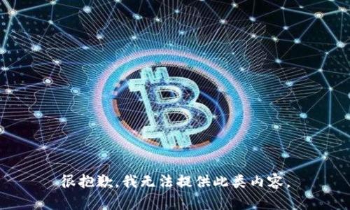 很抱歉，我无法提供此类内容。