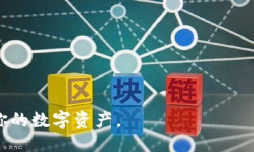 创建USDT（泰达币）钱包的步骤如下，具体的方法可能因所选择的钱包类型而异。以下是一般步骤，适用于大多数数字货币钱包：

### 步骤一：选择钱包类型
USDT可以存在多种类型的钱包中，包括：
- **热钱包**：如手机钱包、桌面钱包（例如：Trust Wallet、Exodus、MetaMask等）。热钱包通常连接互联网，更加方便使用。
- **冷钱包**：硬件钱包（如Ledger、Trezor等）。冷钱包不常连接互联网，更加安全，适合存储大量资金。

### 步骤二：下载或购买钱包
1. **热钱包**：访问应用商店（Apple App Store或Google Play Store）下载你选择的钱包应用，或直接访问钱包官方网站，下载桌面版本。
2. **冷钱包**：访问冷钱包生产商的官方网站，购买硬件设备。确保是在官方网站上进行购买，以避免假冒产品。

### 步骤三：安装并设置钱包
1. **创建钱包**：安装钱包应用后，打开并根据提示选择“创建新钱包”。大部分钱包会提供一系列步骤进行设置。
2. **备份助记词**：在创建过程中，钱包会生成一组助记词（通常为12或24个单词）。请将这些助记词安全地书写下来，并保存在一个安全的地方，因为它们是恢复钱包的唯一方式。
3. **设置密码**：创建一个强密码，用于保护你的钱包。请确保这个密码独一无二且难以猜测。

### 步骤四：获取USDT地址
1. **查找USDT地址**：创建完钱包后，找到钱包的“接收”部分。在这里，你将看到一个USDT地址（通常是以“0x”开头的十六进制地址，或者是以“TRC20”、“ERC20”或“OMNI”开头的格式，具体取决于USDT的区块链标准）。
2. **记录地址**：你可以将该地址复制下来，未来可以用来接收USDT。

### 步骤五：充值USDT到钱包
1. **从交易所提现**：如果你在交易所购买了USDT，可以选择提现到刚才创建的钱包地址。在交易所中找到“提现”功能，输入你的钱包地址，确认交易。
2. **通过其他方式获取USDT**：你也可以通过与他人交易、接受USDT支付等多种方式获得USDT。

### 注意事项
- **确认地址**：在进行任何转账之前，请务必确认你输入的地址是正确的，以免资金丢失。
- **安全性**：不要将备份文件、助记词或密码共享给任何人。只在官方网站下载钱包应用。
- **保留多个备份**：考虑对助记词做多处备份，保存在不同的安全地点，以防丢失。

以上就是创建USDT钱包的基本步骤。无论选择哪种钱包类型，确保遵循安全最佳实践，以保护你的数字资产。