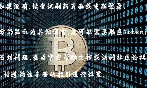 要在Tokenim（一个假设的数字资产管理或区块链管理平台）中设置中文界面，您可以按照以下步骤进行操作。请注意，这些步骤可能因具体软件版本或界面布局而略有不同，但总体流程通常相似。

步骤一：登录账户
首先，打开Tokenim的官方网站或应用程序，并使用您的账户信息进行登录。这可能需要您输入用户名和密码，或者使用其他身份验证方式。

步骤二：进入设置菜单
登录后，寻找页面或应用程序中的“设置”或“个人信息”选项。这个选项通常位于右上角的用户头像旁边，或者在侧边栏菜单中。

步骤三：选择语言选项
在“设置”菜单中，找到“语言”选项。您可能会看到一个下拉菜单，列出了可选的语言。如果Tokenim支持中文，您会看到“中文”或“简体中文”的选项。

步骤四：保存更改
选择“中文”后，确保点击“保存”或“确认”按钮，以便保存您的设置。这时，界面应会自动切换为中文。如果没有，请尝试刷新页面或重新登录。

步骤五：检查语言设置
在切换语言后，您可以浏览平台的不同部分以确保所有内容均已成功翻译为中文。如果发现某些部分仍显示为其他语言，您可能需要联系Tokenim的客服支持，以获取进一步的帮助。

注意事项
有些应用程序可能不支持多语言功能，或者中文翻译可能存在不完整的情况。如果您在设置过程中遇到问题，查看官方帮助文档或访问社区论坛是个不错的主意。您也可以尝试搜索引擎查询同样的设置问题，可能会有其他用户提供的解决方案。

这样的步骤应该能够帮助您将Tokenim的语言设置为中文。如果Tokenim有具体的用户手册或指导，请遵循该手册的指引进行设置。