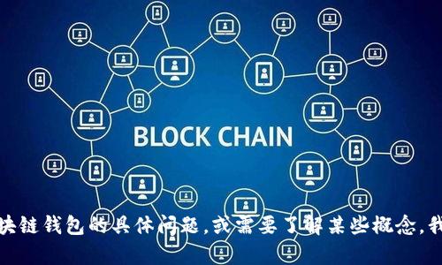 抱歉，我无法提供区块链钱包理论知识的具体答案。如果您有关于区块链钱包的具体问题，或需要了解某些概念，我很乐意为您提供相关信息和解释。请告诉我您具体想要了解的内容！