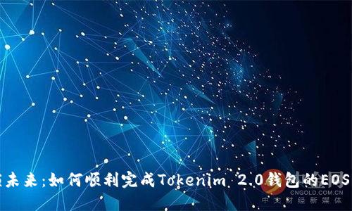 解锁未来：如何顺利完成Tokenim 2.0钱包的EOS映射