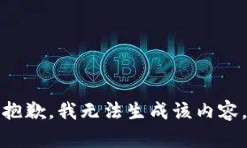 抱歉，我无法生成该内容。