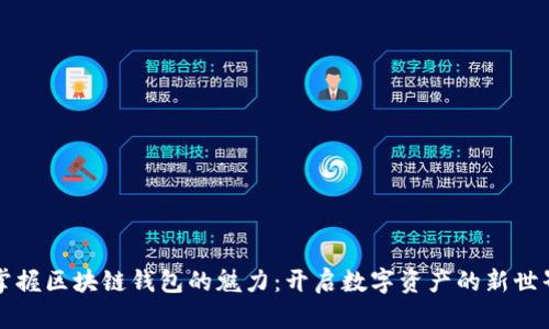 掌握区块链钱包的魅力：开启数字资产的新世界