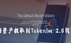 轻松将火币网资产提取到Tokenim 2.0钱包的终极指南