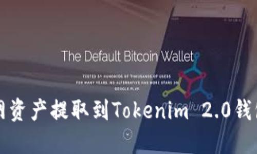 轻松将火币网资产提取到Tokenim 2.0钱包的终极指南