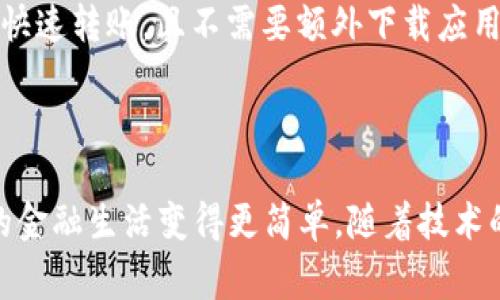 数字钱包账户是近年来随着科技发展而兴起的一种便捷支付工具，可以让用户轻松管理和使用他们的资金。这些数字钱包账户可以用于在线支付、转账、收款以及存储虚拟货币等。以下是一些常见的数字钱包账户及其特点：

### 1. 支付宝（Alipay）

多功能的金融平台
支付宝是中国领先的数字支付平台之一，以其便捷的在线支付功能而闻名。用户可以通过支付宝进行购物支付、转账、账单管理、投资理财等。它还提供了二维码支付，使得用户可以在实体店直接使用手机付款。

### 2. 微信支付（WeChat Pay）

社交与支付的结合
作为社交媒体巨头微信的一部分，微信支付将社交与支付无缝结合。用户可以通过聊天窗口直接发送红包、转账，并在各类商家中轻松付款。同时，微信支付还提供了丰富的生活服务，如订餐、叫车等，让用户的生活更加便利。

### 3. Apple Pay

一键支付的智能体验
Apple Pay通过近场通信（NFC）技术，使得iPhone和Apple Watch用户能够在支持NFC支付的商家中实现快速支付。用户只需将设备靠近支付终端，并使用指纹或面容识别进行验证，便可完成交易。Apple Pay也支持在线购物，提高了购物的安全性和方便性。

### 4. Google Pay

智能手机中的支付助手
Google Pay是Google推出的一款支付应用，支持多种支付功能。用户可以将信用卡和借记卡添加到应用中，各类支付场景均可轻松应对。用户还可以通过Google Pay进行在线购物、支付账单和在商店付款，突出其便捷性。

### 5. PayPal

全球支付的桥梁
PayPal是一款跨国界的数字钱包，常被用于国际贸易和在线购物。用户可以通过PayPal管理多个货币账户，进行安全的在线支付。它提供了买家保护政策，提升了用户在线购物的信心。此外，PayPal还支持商家收款，使其成为小型企业和自由职业者的优选工具。

### 6. Venmo

社交化转账的先锋
Venmo特别受年轻人欢迎，它不仅支持个人之间的转账，还包含社交功能，用户可以在转账时附上消息，分享生活点滴。朋友之间的转账变得轻松愉快，增加了互动性。

### 7. 区块链钱包（如Trust Wallet、MetaMask）

虚拟货币爱好者的首选
区块链钱包如Trust Wallet和MetaMask主要用于存储和管理数字货币。与传统支付方式不同，这些钱包允许用户直接交流和管理他们的加密资产，支持多种区块链网络。用户需要更好地了解安全性和私钥管理，以确保数字资产的安全。

### 8. Samsung Pay

智能设备支付革命
Samsung Pay同样利用NFC技术，为Samsung手机用户提供便捷支付体验。它支持多种银行卡和会员卡的存储，用户只需轻轻一刷即可完成支付。此外，Samsung Pay还支持在不支持NFC的商家通过磁信号完成支付，大大提高了其适用范围。

### 9. Cash App

简约直观的个人财务管理工具
Cash App是Square公司推出的一款简单易用的数字钱包。用户可以进行快速的个人转账、接受直接存款和购买比特币，其友好的界面适合那些希望简单管理个人财务的用户。

### 10. Zelle

银行间即时转账的便利
Zelle是一项提供即时转账服务的数字钱包，特别适合美国用户。用户只需拥有一个支持Zelle的银行账户，便可以与他人进行快速转账，且不需要额外下载应用，便捷程度极高。

### 总结

数字钱包账户种类繁多，各具特色，满足不同用户的需求。无论是为了便捷的生活还是高效的支付方式，这些数字钱包让我们的金融生活变得更简单。随着技术的不断进步，数字钱包的功能和应用场景也在不断扩大，用户可以选择最适合自己的钱包，享受数字化生活带来的便利与乐趣。