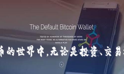 xyz加密钱包是一种用于存储、发送和接收加密货币的数字钱包。与传统的钱包不同，xyz加密钱包不仅可以安全地保存加密货币的私钥，还常常内置各种功能，使用户能够方便地进行交易、管理资产和查看交易历史。

加密钱包的种类有很多，主要分为两大类：热钱包和冷钱包。热钱包通常是在线的，支持实时交易，但安全性相对较低；而冷钱包则是离线存储的，安全性更高，适合长期保存资产。

以下是xyz加密钱包的一些主要特点：

### 1. 安全性
xyz加密钱包采用高级加密技术来保护用户的资产，通常提供多重身份验证、冷存储等功能，增强安全性。

### 2. 用户友好的界面
大多数xyz加密钱包都注重用户体验，提供简单易懂的界面，即使是初学者也能快速上手。

### 3. 多种币种支持
xyz加密钱包一般支持多种类型的加密货币，用户可以在一个钱包中管理多种资产。

### 4. 交易记录
通过xyz加密钱包，用户可以方便地查看交易记录和资产变化，帮助他们更好地管理投资。

### 5. 社区和支持
许多xyz加密钱包构建了活跃的用户社区，提供技术支持和交流平台，让用户可以共享经验。

总之，xyz加密钱包为用户提供了一个安全、便捷的平台，让他们能够更简单地参与到数字货币的世界中，无论是投资、交易还是日常消费，xyz加密钱包都是一个值得信赖的选择。