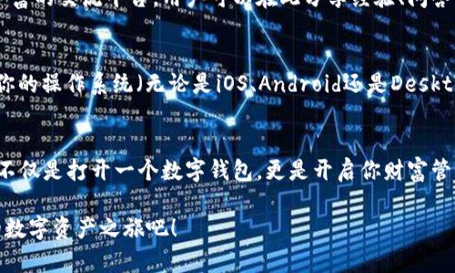 baioti开启数字资产新生活：立即下载Token数字钱包！/baioti  
数字钱包, Token, 加密货币/guanjianci  

数字钱包的崛起：财富管理的新时代  
在这个快速数字化的时代，传统的财富观念正在悄然改变。随着科技的进步和区块链技术的崛起，数字钱包成为新的财富管理工具。Token数字钱包正是在这一浪潮中应运而生，成为众多数字资产拥有者的首选。无论你是刚入门的加密货币投资者，还是经验丰富的老手，Token都将为你提供安全、便捷和高效的数字资产管理体验。  

为什么选择Token数字钱包？  
首先，Token数字钱包以其简单易用的界面，让每一个用户都能轻松上手。就像在晨雾中的老桥上行走，无需复杂的导航指引，你只需要跟随那条清晰的路径。用户界面设计深入考虑了用户的实际需求，帮助你迅速找到所需功能，无论是查看余额、转账还是交易记录，都一目了然。  

安全性：守护你的数字资产  
在数字资产的管理中，安全柜和锁是不可或缺的要素。Token数字钱包在安全性方面下足了功夫。采用了先进的加密技术，确保每一笔交易都具备最高的安全性。就如同一座坚固的堡垒，将你的财富严密守护。此外，Token还提供了多重身份验证措施，每当你进行交易时，系统会通过手机短信或电子邮件发送验证码，让每一次操作都如同在城堡与外界之间架起一道安全之墙。  

便捷的跨平台体验  
在这个万物互联的时代，便捷的跨平台操作成为用户选择数字钱包的重要标准。Token数字钱包可在手机、平板和电脑等多种设备上使用，使得你的数字资产随时随地为你服务。无论是在 café 里享受一杯浓郁的咖啡，还是在公园的长椅上晒着阳光，你都可以用 Token 轻松进行操作。它为你提供的，正是那种一触即发、随时随地的自由感。  

丰富的资产管理功能  
投资如同在泥泞的河床中划船，需要技巧与工具。Token数字钱包内置多种资产管理工具，帮助你轻松管理各种类型的数字货币。从比特币到以太坊，从稳定币到小众 altcoin，Token都能为你提供全面的管理方案。此外，你还可以通过系统提供的市场分析工具，实时掌握市场动态，就像一位经验丰富的船长，驾驶着你的财富之船，驶向财富的彼岸。  

社区与支持：行业间的桥梁  
Token不仅仅是一个数字钱包，更是一个充满活力的社区。无论你是新手还是老司机，你都能在这里找到志同道合的伙伴。正如夜空中闪烁的星星，Token社区提供了丰富的交流平台。用户可以在此分享经验、问答解惑、甚至参与Token的未来发展决策。在线客服团队随时待命，确保你在使用过程中遇到的任何问题都能得到及时有效的解决，为你建立起信任的桥梁。  

如何下载Token数字钱包  
面对这样一款兼具安全性与便利性的数字钱包，你也许已经心动不已。下载Token数字钱包的过程如同樱花绽放的瞬间，简单而美好。你只需访问官方页面，选择适合你的操作系统（无论是iOS、Android还是Desktop），然后点击下载链接，按照提示完成安装。安装完成后，只需注册账户，无需繁复的验证，几步即可完成，让你迅速踏上数字资产管理之旅。  

总结：迈向美好的数字生活  
总而言之，Token数字钱包凭借其简洁的用户体验、强大的安全保障、优质的跨平台服务以及活跃的社区，正在成为越来越多人管理数字资产的首选工具。下载Token，不仅是打开一个数字钱包，更是开启你财富管理的新篇章。在这个充满可能性的时代，让我们一起迈向更加美好的数字生活。  

随着数字化浪潮的不断推进，Token数字钱包将继续更新、推出更多实用功能，始终站在科技发展的前沿。亲爱的朋友们，别再等待，赶快下载Token数字钱包，开始你的数字资产之旅吧！