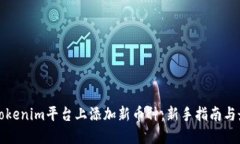 如何在Tokenim平台上添加新币种：新手指南与最佳