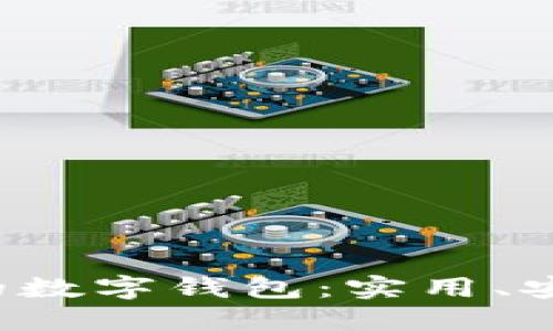 探索最适合你的数字钱包：实用、安全、便捷的选择