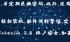 ### 关于 Tokenim 2.0 设置登录密码的指南在如今数字