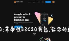 探索TokenIM 2.0：革命性ERC20钱包，让你的数字资产